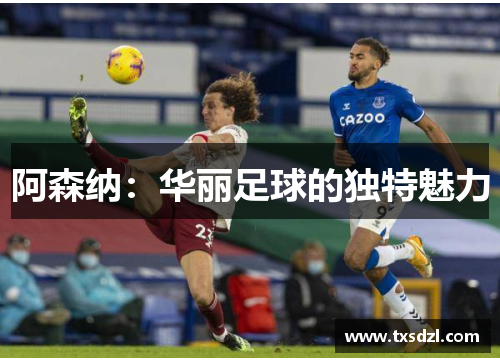 阿森纳：华丽足球的独特魅力