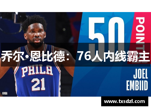 乔尔·恩比德：76人内线霸主