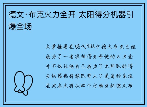 德文·布克火力全开 太阳得分机器引爆全场
