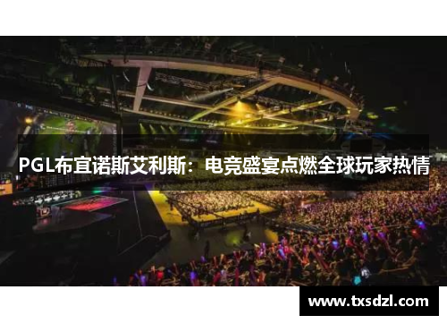 PGL布宜诺斯艾利斯：电竞盛宴点燃全球玩家热情