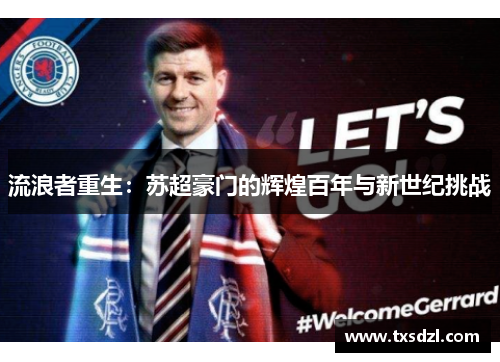 流浪者重生：苏超豪门的辉煌百年与新世纪挑战