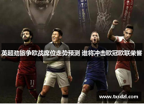英超劲旅争欧战席位走势预测 谁将冲击欧冠欧联荣誉