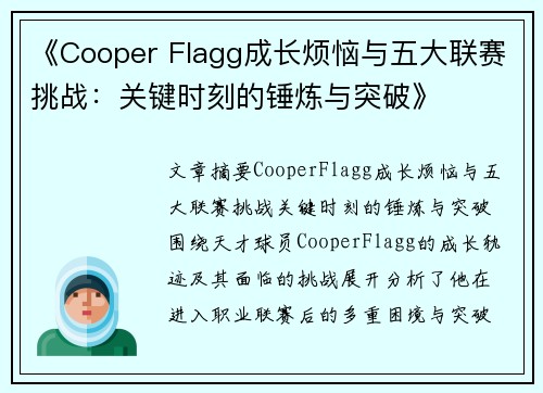 《Cooper Flagg成长烦恼与五大联赛挑战：关键时刻的锤炼与突破》