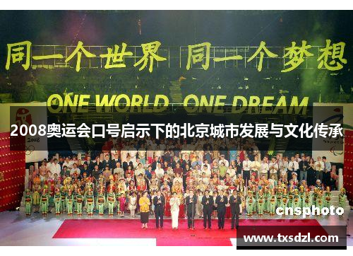 2008奥运会口号启示下的北京城市发展与文化传承