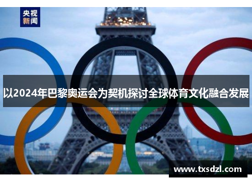 以2024年巴黎奥运会为契机探讨全球体育文化融合发展