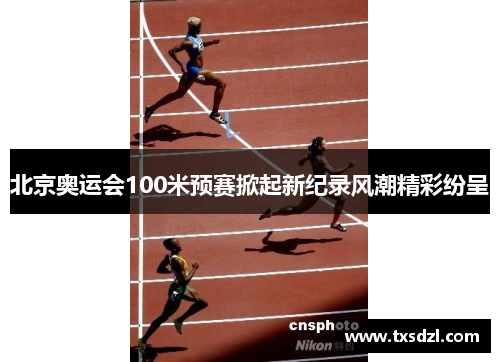 北京奥运会100米预赛掀起新纪录风潮精彩纷呈