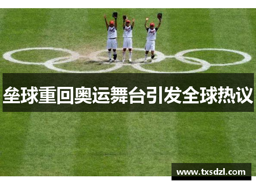 垒球重回奥运舞台引发全球热议