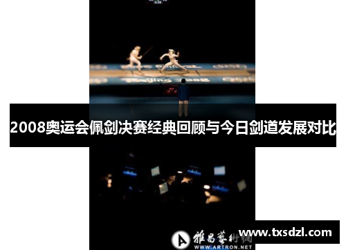 2008奥运会佩剑决赛经典回顾与今日剑道发展对比