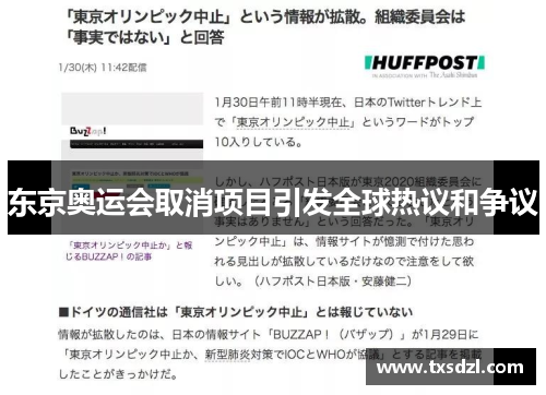 东京奥运会取消项目引发全球热议和争议