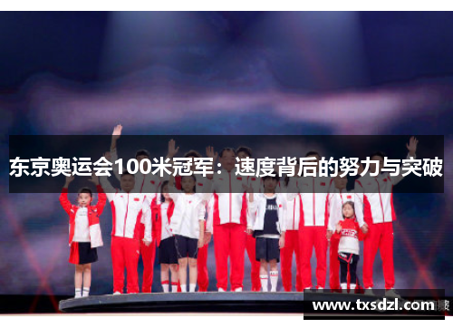 东京奥运会100米冠军：速度背后的努力与突破