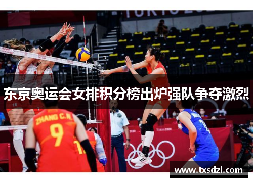 东京奥运会女排积分榜出炉强队争夺激烈