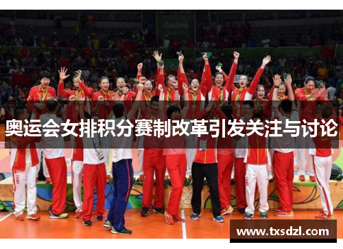 奥运会女排积分赛制改革引发关注与讨论