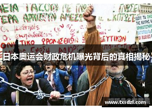 日本奥运会财政危机曝光背后的真相揭秘