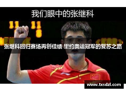 张继科回归赛场再创佳绩 里约奥运冠军的复苏之路